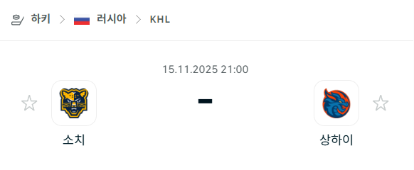 [아이스하키 KHL] 2025년11월15일 소치 vs 상하이 드래곤스 분석 중계