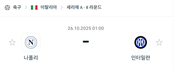 [이탈리아 세리에A] 2025년10월26일 나폴리 vs 인터밀란 분석 중계