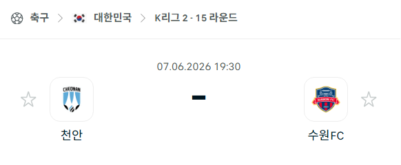 [대한민국 K리그2] 6월7일 천안 시티 vs 수원FC 분석 중계