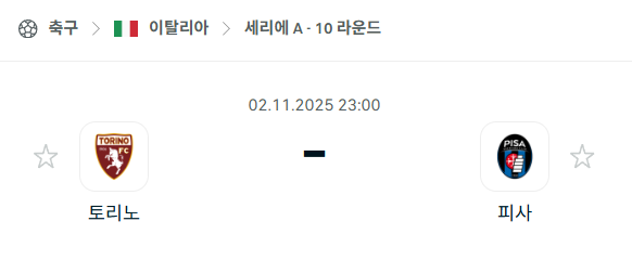 [이탈리아 세리에A] 2025년11월2일 토리노 vs 피사 분석 중계