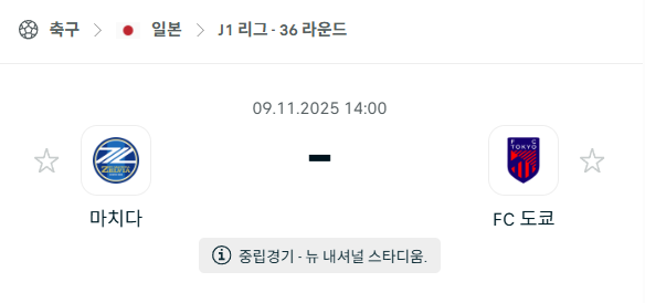 [일본 J리그1] 2025년11월9일 마치다 젤비아 vs FC도쿄 분석 중계
