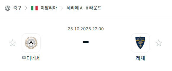 [이탈리아 세리에A] 2025년10월25일 우디네세 vs 레체 분석 중계