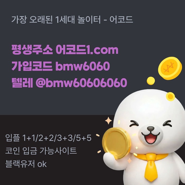 어코드먹튀없는-메이저놀이터-메이저카지노-안전놀이터-메이저사이트-안전사이트4589u4u89090y458t3o6f8.jpg