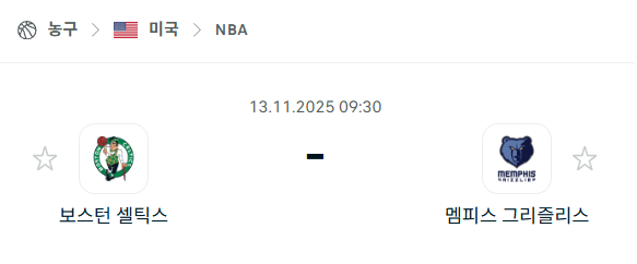 [미국 NBA] 2025년11월13일 보스턴 셀틱스 vs 멤피스 그리즐리스 분석 중계