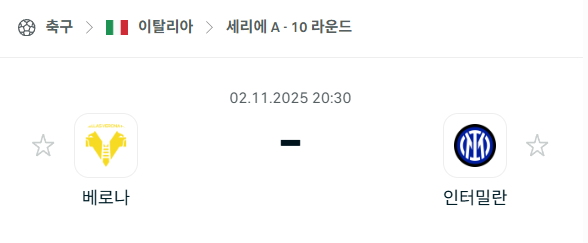 [이탈리아 세리에A] 2025년11월2일 베로나 vs 인터밀란 분석 중계