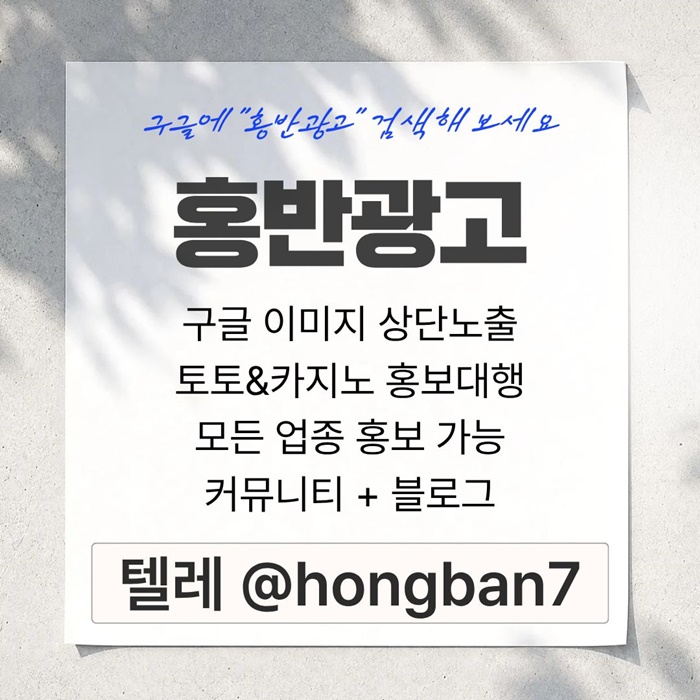 구글에서 [홍반광고]를 검색해 보세요 | 토토홍보 | 카지노홍보 | 커뮤니티홍보