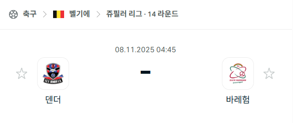 [벨기에 주필러리그] 2025년11월8일 덴더 vs 바레험 분석 중계