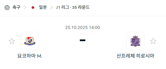 [일본 J리그1] 2025년10월25일 요코하마 마리노스 vs 산프레체 히로시마 분석 중계