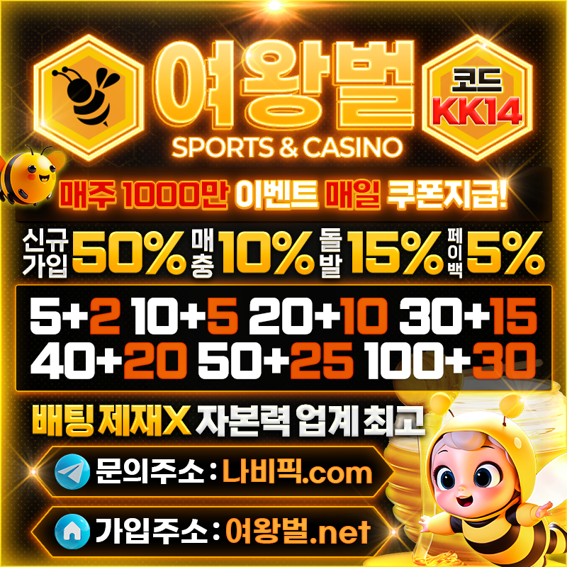 ❄️여왕벌❄️ ➡️무사고 8년 메이저 검증업체⬅️ ❄️신규입플 50% 첫.매충 10% 페이백5%❄️