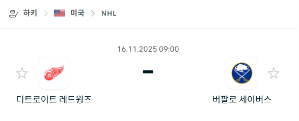 [아이스하키 NHL] 2025년11월16일 디트로이트 레드윙스 vs 버팔로 세이버스 분석 중계