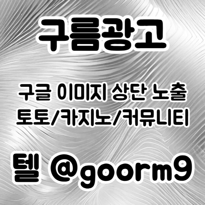 블랙키워드홍보-토토홍보-토토사이트홍보-구글상위노출-카지노사이트홍보nert89u45u9y9845q.jpg