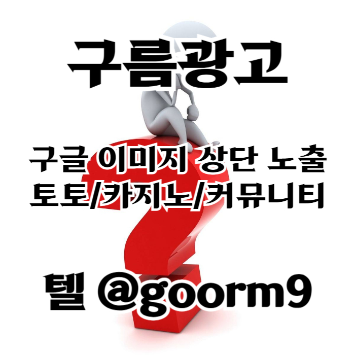 [[홍보행 1등업체]] 토토홍보 | 카지노홍보 | 커뮤니티홍보 | 구름광고