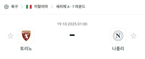 [이탈리아 세리에A] 2025년10월19일 토리노 vs 나폴리 분석 중계