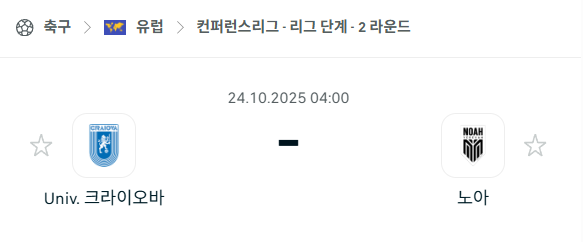 [UEFA 컨퍼런스리그] 2025년10월24일 크라이오바 vs 노아 분석 중계