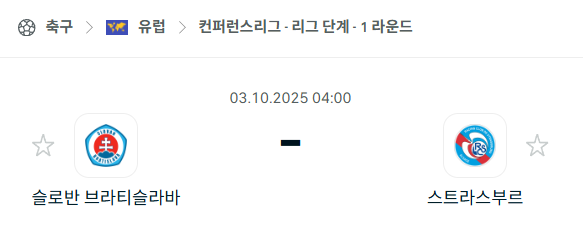 [UEFA 컨퍼런스리그] 2025년10월3일 슬로반 브라티슬라바 vs 스트라스부르 분석 중계