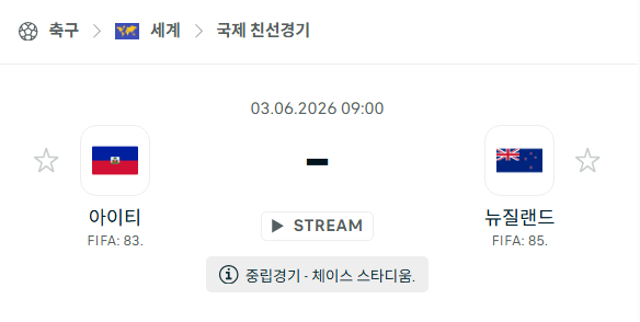 [국가대표 친선경기] 6월3일 아이티 vs 뉴질랜드 분석 중계