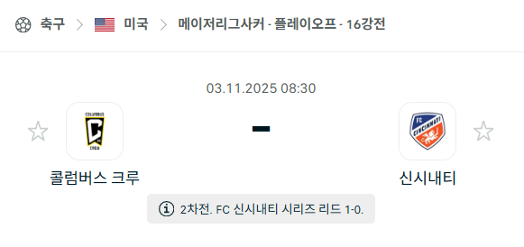 [MLS 메이저리그사커] 2025년11월3일 콜럼버스 크루 vs 신시내티FC 분석 중계