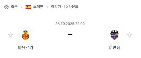 [스페인 라리가] 2025년10월26일 마요르카 vs 레반테 분석 중계