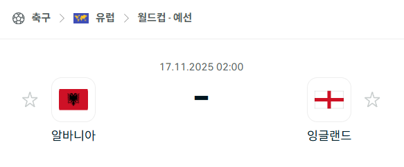 [유럽 월드컵예선] 2025년11월17일 알바니아 vs 잉글랜드 분석 중계
