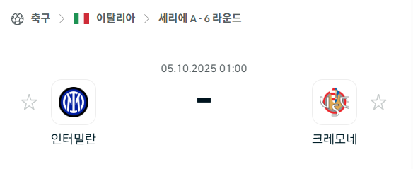 [이탈리아 세리에A] 2025년10월5일 인터밀란 vs 크레모네세 분석 중계