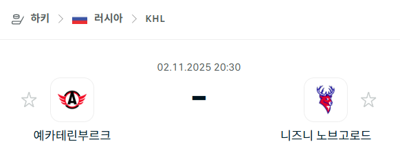 [아이스하키 KHL] 2025년11월02일 예카테린부르크 vs 니즈니 노브고로드 분석 중계