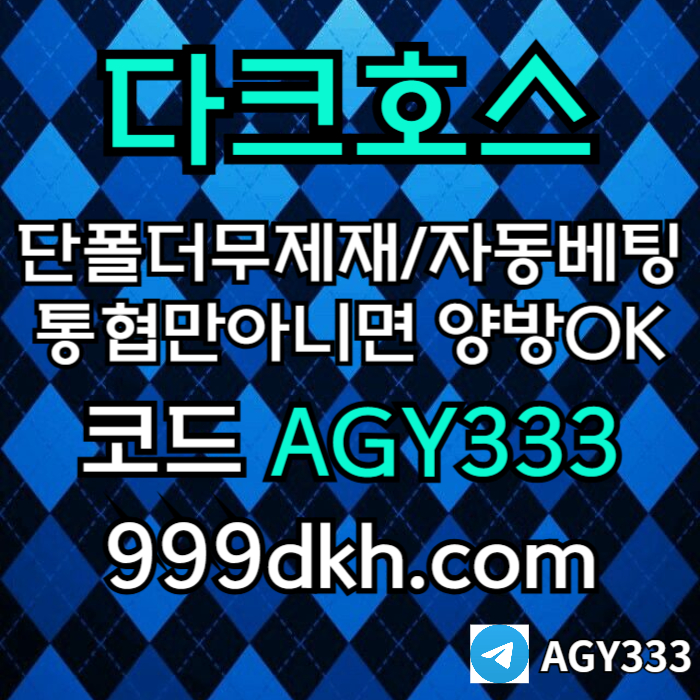 메이저사이트-다크호스먹튀없는-메이저놀이터-토토사이트-pbg파워볼-플레이홀덤-안전놀이터rt98u4v5uny4598e6v79.jpg