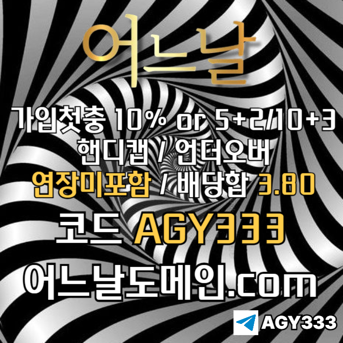 //어느날// 핸디캡/언더오버 배당합 3.80 & 연장미포함 | 가입첫충 10% or 5+2/10+3 | 베팅규제없음