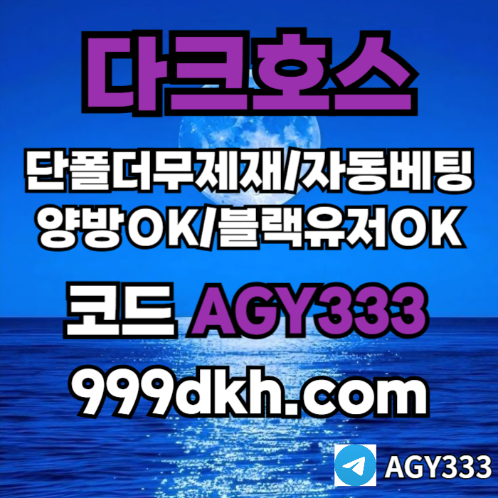 ggffghghhggffdhbdbfdhbg토토사이트-pbg파워볼-안전놀이터-메이저놀이터-메이저사이트-플레이홀덤-다크호스먹튀안전001.jpg