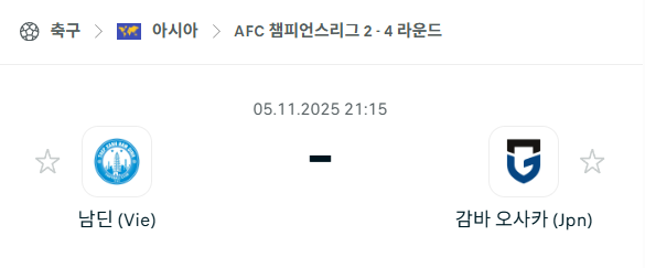 [AFC 아시아챔피언스리그2] 2025년11월5일 남딘 vs 감바 오사카 분석 중계