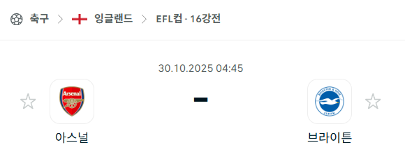 [EFL 카라바오컵] 2025년10월30일 아스날 vs 브라이튼 분석 중계