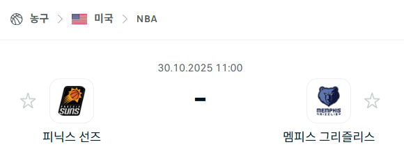 [미국 NBA] 2025년10월30일 피닉스 선즈 vs 멤피스 그리즐리스 분석 중계
