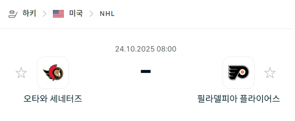 [아이스하키 NHL] 2025년10월24일 오타와 세네터즈 vs 필라델피아 플라이어스 분석 중계