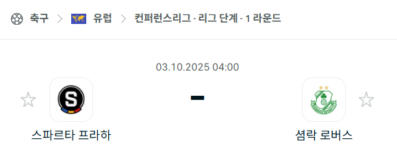 [UEFA 컨퍼런스리그] 2025년10월3일 스파르타 프라하 vs 셤락 로버스 분석 중계