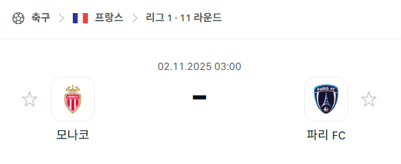 [프랑스 리그앙] 2025년11월2일 AS 모나코 vs 파리FC 분석 중계