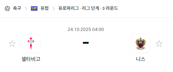 [UEFA 유로파리그] 2025년10월24일 셀타비고 vs 니스 분석 중계