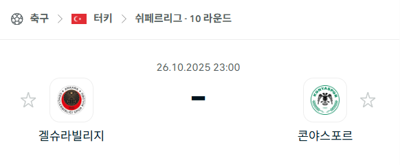 [터키 쉬페르리그] 2025년10월26일 겔슈라빌리지 vs 코냐스포르 분석 중계