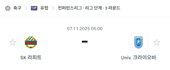 [UEFA 컨퍼런스리그] 2025년11월7일 라피드 빈 vs 크라이오바 분석 중계