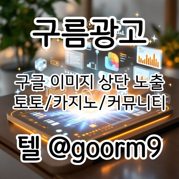 [[지금은 구글홍보가 최고!]] 토토홍보 | 카지노홍보 | 커뮤니티홍보 | 구름광고