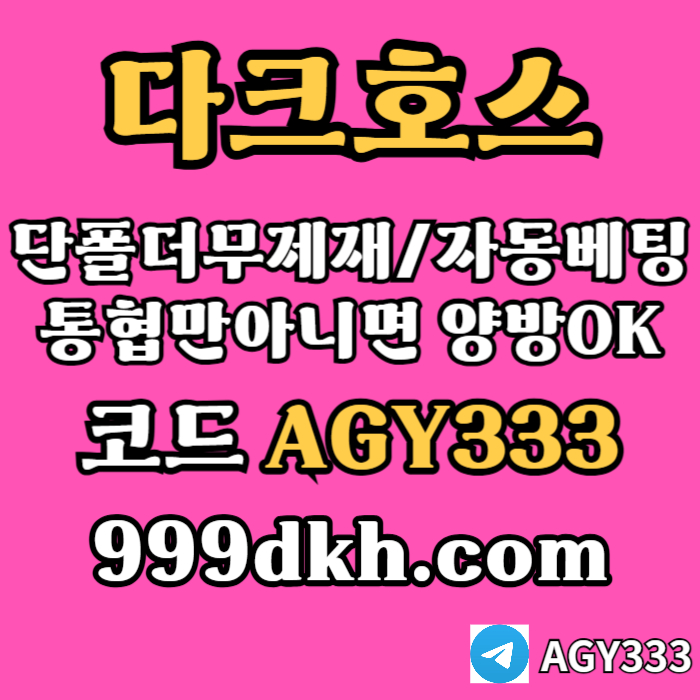 안전놀이터-pbg파워볼-플레이홀덤-다크호스먹튀검증-토토사이트-메이저놀이터-메이저사이트a894y5vy45u894g2y7d0.jpg