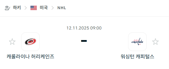 [아이스하키 NHL] 2025년11월12일 캐롤라이나 허리케인스 vs 워싱턴 캐피털스 분석 중계