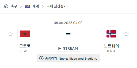 [국가대표 친선경기] 6월8일 모로코 vs 노르웨이 분석 중계