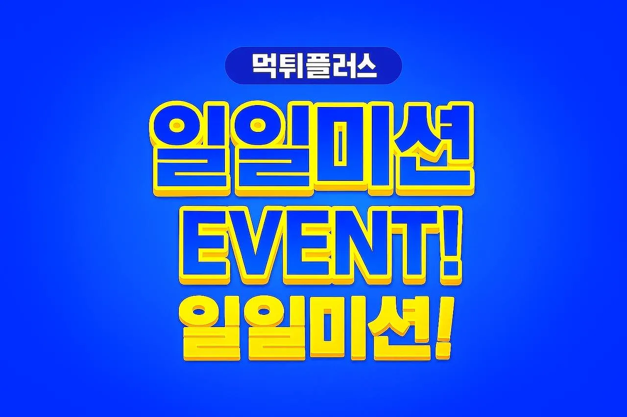 먹튀플러스 일일미션 이벤트