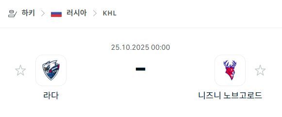 [아이스하키 KHL] 2025년10월25일 라다 vs 니즈니 노브고로드 분석 중계