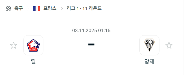 [프랑스 리그앙] 2025년11월3일 릴 vs 앙제 분석 중계