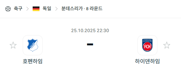 [독일 분데스리가] 2025년10월25일 호펜하임 vs 하이덴하임 분석 중계