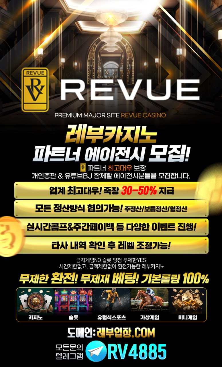 ☀️REVUE 카지노【본사】 대형커뮤니티 10억이상 보증 총판,TM팀,유튜브팀 함께 성장하실 파트너 모집합니다☀️