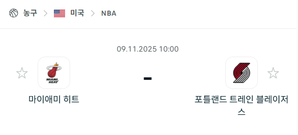 [미국 NBA] 2025년11월09일 마이애미 히트 vs 포틀랜드 트레일블레이저스 분석 중계