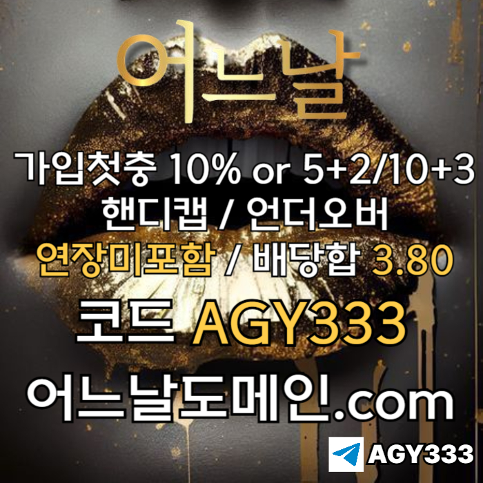 [[[어느날]]] 핸디캡/언더오버 연장미포함 | 배당합 3.80 | 가입첫충 10% or 5+2/10+3 | 베팅규제없음