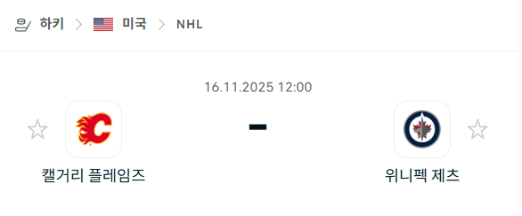 [아이스하키 NHL] 2025년11월16일 캘거리 플레임스 vs 위니펙 제츠 분석 중계
