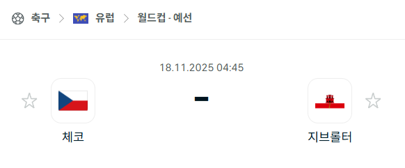 [유럽 월드컵예선] 2025년11월18일 체코 vs 지브롤터 분석 중계